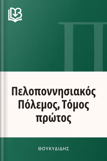 Πελοποννησιακός Πόλεμος, Τόμος πρώτος - Θουκυδίδης