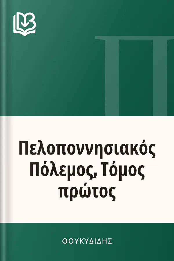Πελοποννησιακός Πόλεμος, Τόμος πρώτος - Θουκυδίδης
