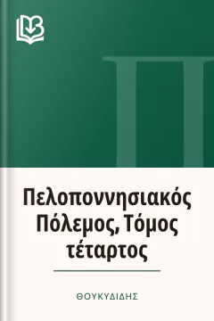 Πελοποννησιακός Πόλεμος, Τόμος τέταρτος - Θουκυδίδης
