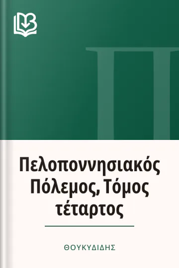 Πελοποννησιακός Πόλεμος, Τόμος τέταρτος - Θουκυδίδης
