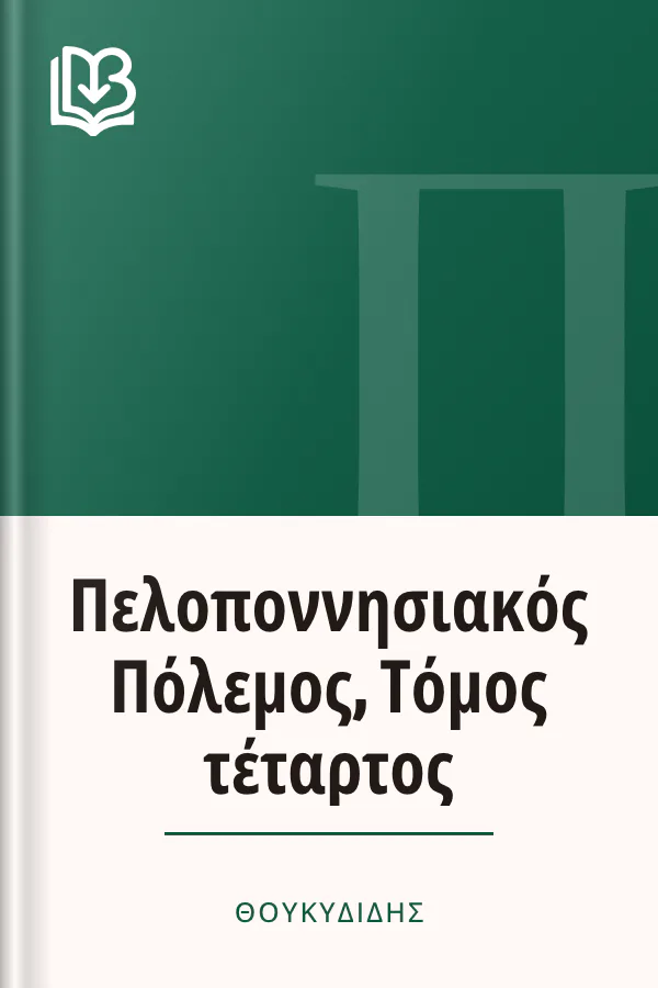 Πελοποννησιακός Πόλεμος, Τόμος τέταρτος - Θουκυδίδης