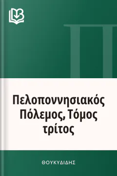 Πελοποννησιακός Πόλεμος, Τόμος τρίτος - Θουκυδίδης