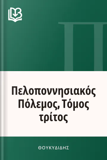 Πελοποννησιακός Πόλεμος, Τόμος τρίτος - Θουκυδίδης