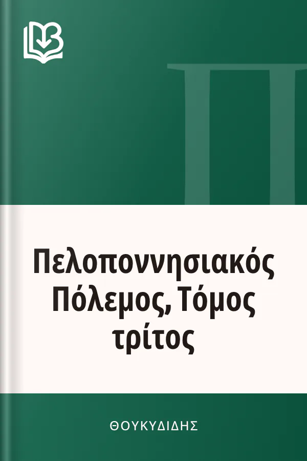 Πελοποννησιακός Πόλεμος, Τόμος τρίτος - Θουκυδίδης