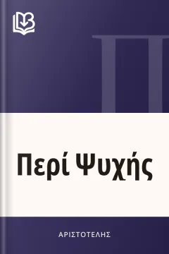 Περί Ψυχής - Αριστοτέλης