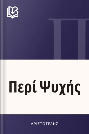 Περί Ψυχής - Αριστοτέλης