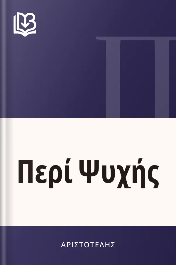 Περί Ψυχής - Αριστοτέλης
