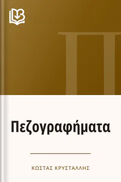 Πεζογραφήματα - Κώστας Κρυστάλλης