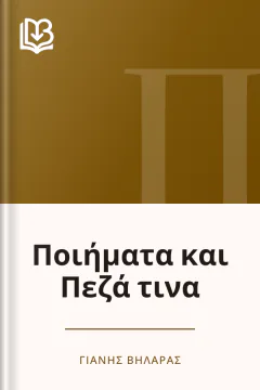 Ποιήματα και Πεζά τινα - Γιάνης Βηλαράς