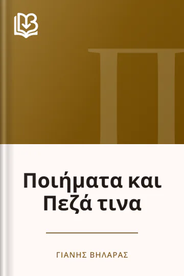 Ποιήματα και Πεζά τινα - Γιάνης Βηλαράς