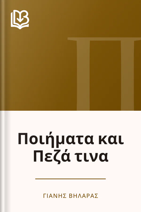 Ποιήματα και Πεζά τινα - Γιάνης Βηλαράς
