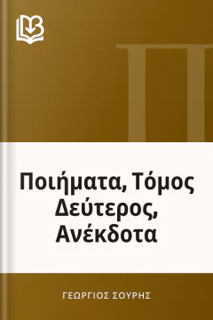Ποιήματα, Τόμος Δεύτερος, Ανέκδοτα - Γεώργιος Σουρής