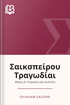 Σαικσπείρου Τραγωδίαι - Ουίλλιαμ Σαίξπηρ