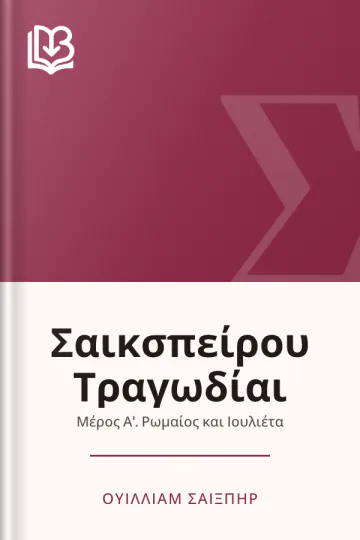 Σαικσπείρου Τραγωδίαι - Ουίλλιαμ Σαίξπηρ