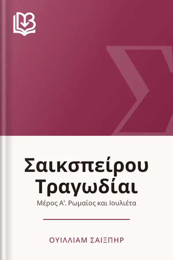 Σαικσπείρου Τραγωδίαι - Ουίλλιαμ Σαίξπηρ