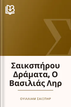 Σαικσπήρου Δράματα, Ο Βασιλιάς Ληρ - Ουίλλιαμ Σαίξπηρ