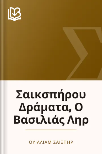Σαικσπήρου Δράματα, Ο Βασιλιάς Ληρ - Ουίλλιαμ Σαίξπηρ
