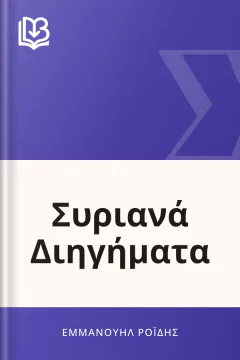 Συριανά Διηγήματα - Εμμανουήλ Ροΐδης