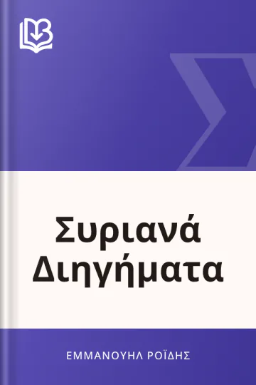 Συριανά Διηγήματα - Εμμανουήλ Ροΐδης