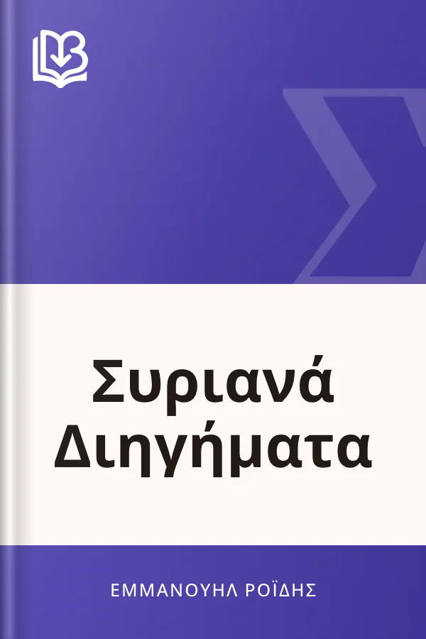 Συριανά Διηγήματα - Εμμανουήλ Ροΐδης