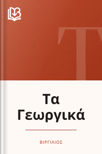 Τα Γεωργικά - Βιργίλιος