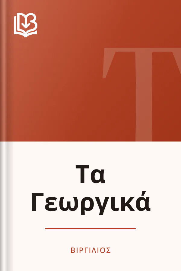 Τα Γεωργικά - Βιργίλιος
