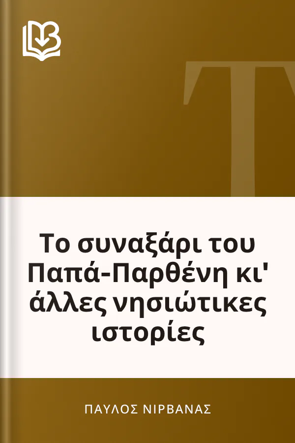 Το συναξάρι του Παπά-Παρθένη κι' άλλες νησιώτικες ιστορίες - Παύλος Νιρβάνας