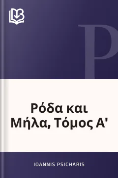 Ρόδα και Μήλα, Τόμος Α' - Ioannis Psicharis