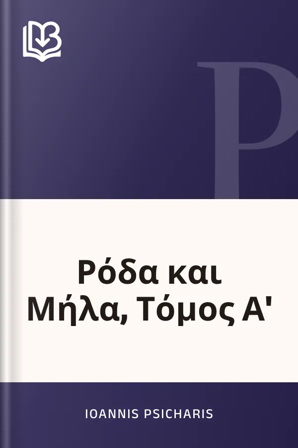 Ρόδα και Μήλα, Τόμος Α' d’Ioannis Psicharis, couverture du livre