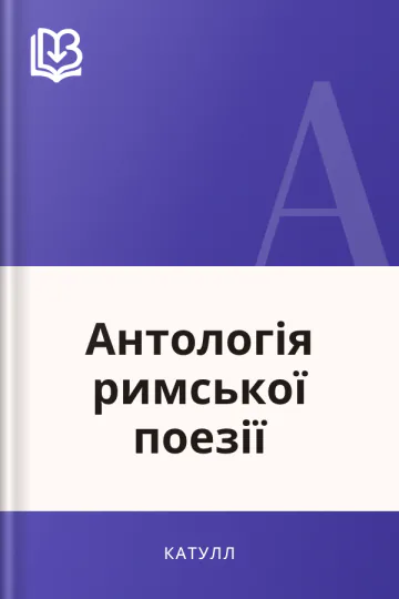 Антологія римської поезії - Катулл