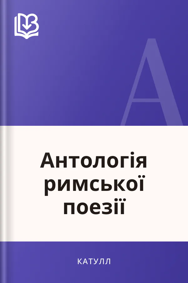 Антологія римської поезії - Катулл