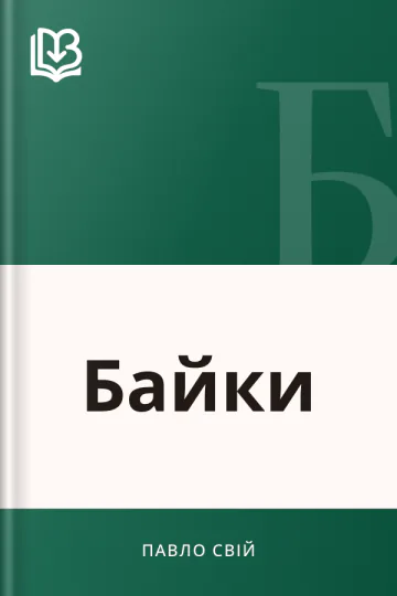 Байки - Павло Свій