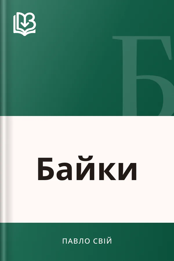 Байки - Павло Свій