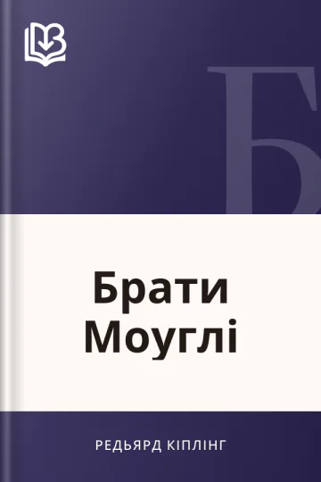 Брати Моуглі - Редьярд Кіплінг