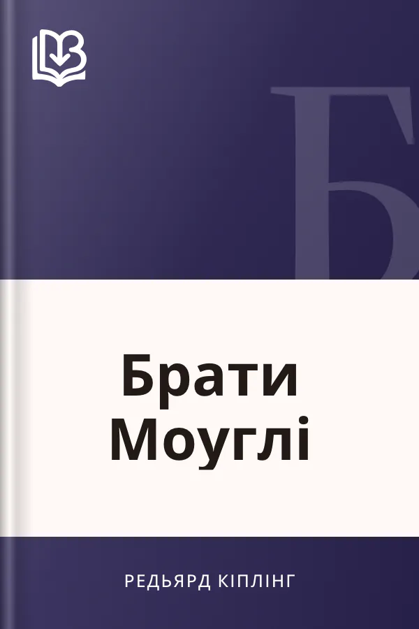 Брати Моуглі - Редьярд Кіплінг