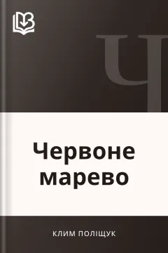 Червоне марево - Клим Поліщук