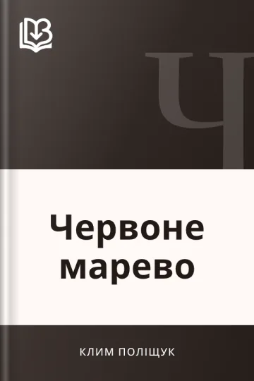 Червоне марево - Клим Поліщук