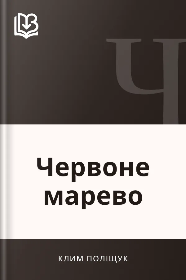 Червоне марево - Клим Поліщук