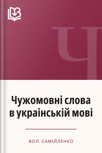 Чужомовні слова в украінській мові - Вол. Самійленко