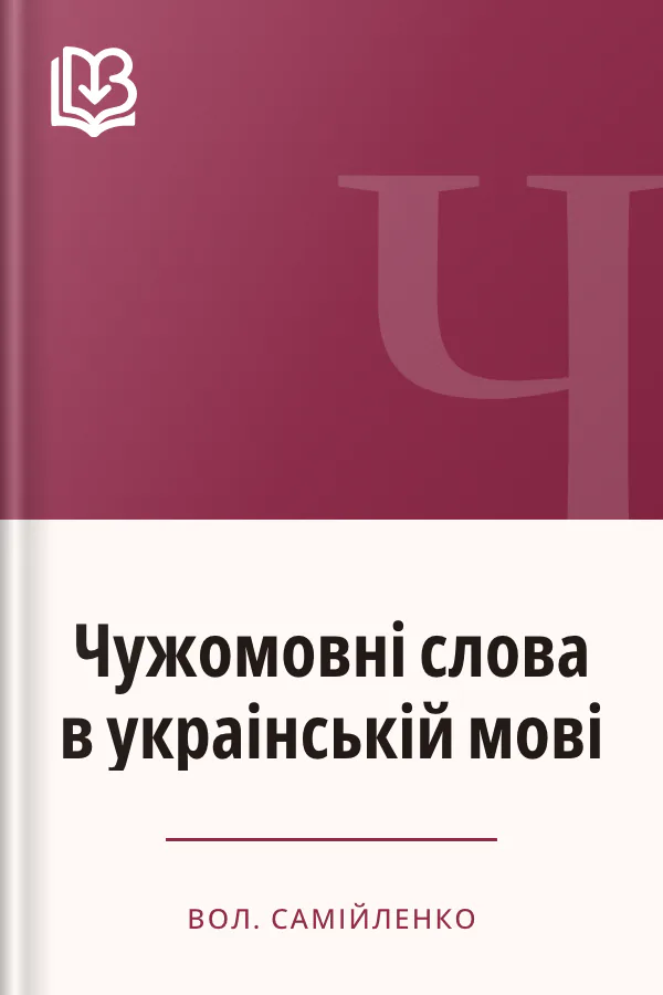 Чужомовні слова в украінській мові - Вол. Самійленко