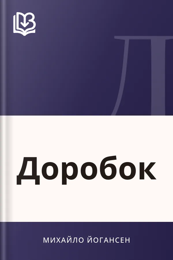 Доробок - Михайло Йогансен