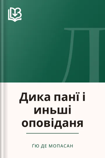 Дика панї і иньші оповіданя - Ґю де Мопасан