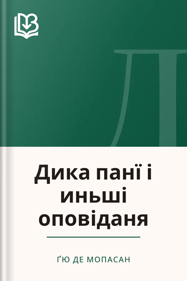 Дика панї і иньші оповіданя - Ґю де Мопасан