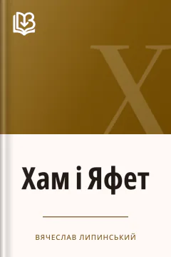 Хам і Яфет - Вячеслав Липинський