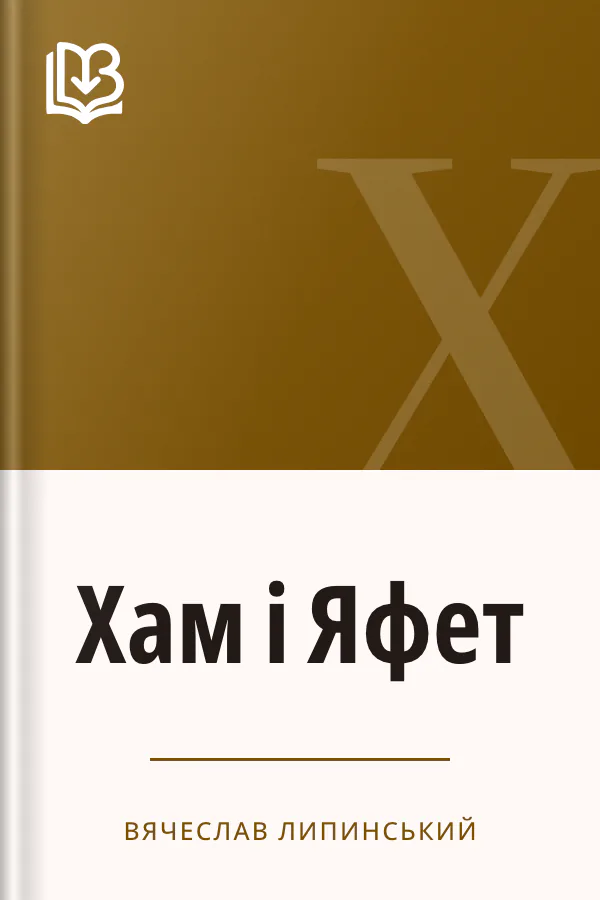 Хам і Яфет - Вячеслав Липинський