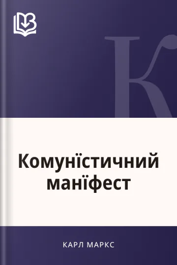 Комунїстичний манїфест - Карл Маркс