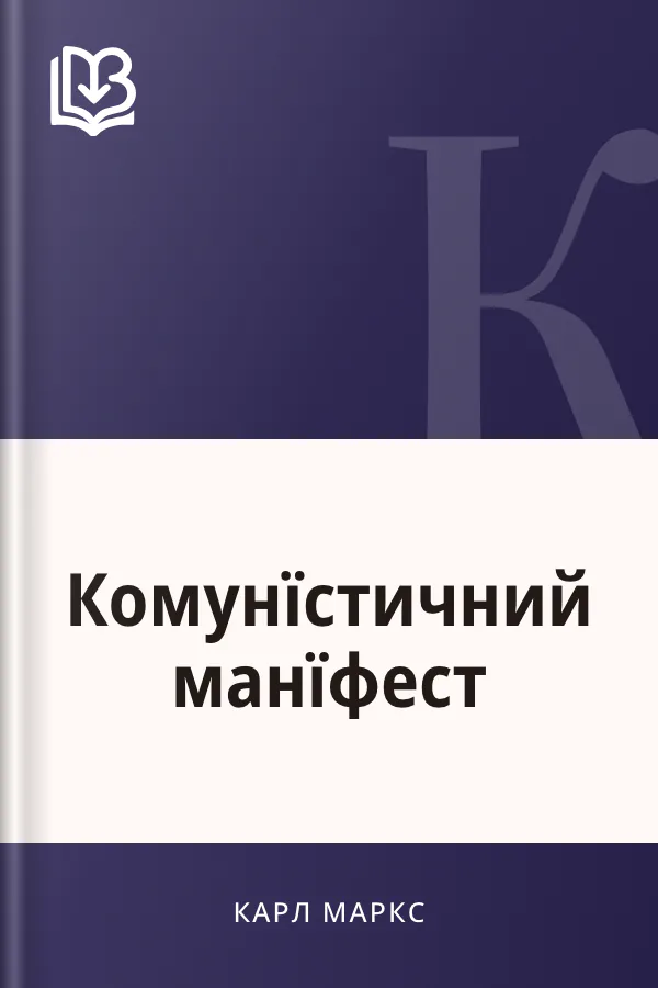 Комунїстичний манїфест - Карл Маркс