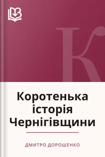 Коротенька історія Чернігівщини - Дмитро Дорошенко