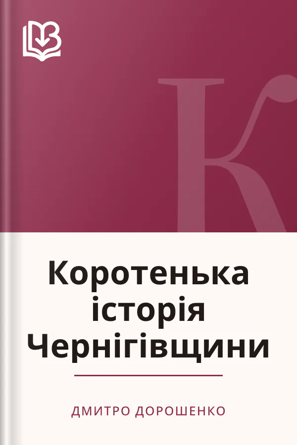 Коротенька історія Чернігівщини - Дмитро Дорошенко