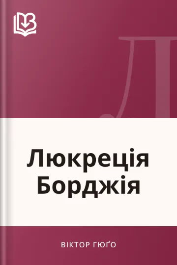 Люкреція Борджія - Віктор Гюґо
